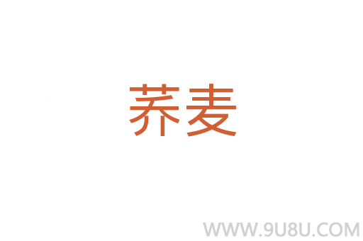 蕎麥