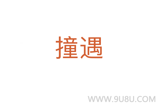 撞遇