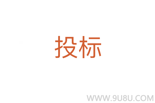 投標