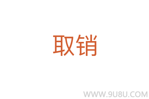 取銷
