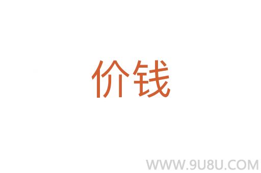 價錢