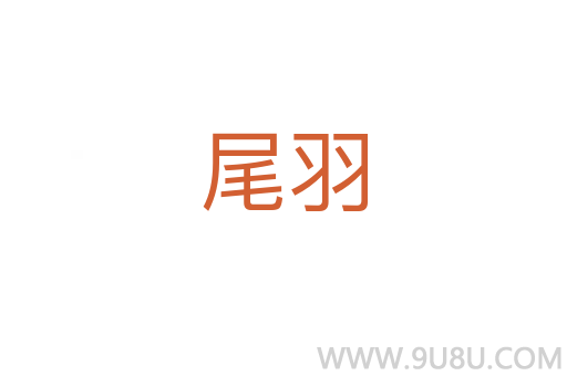 尾羽