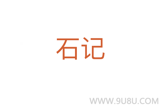 石記