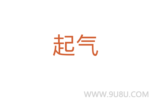 起氣