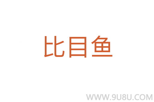 比目魚
