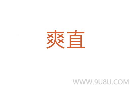 爽直