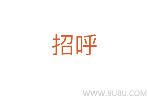 招呼