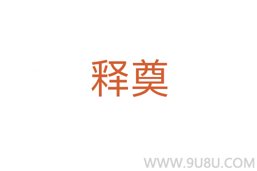 釋奠