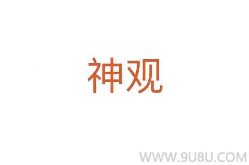 神觀