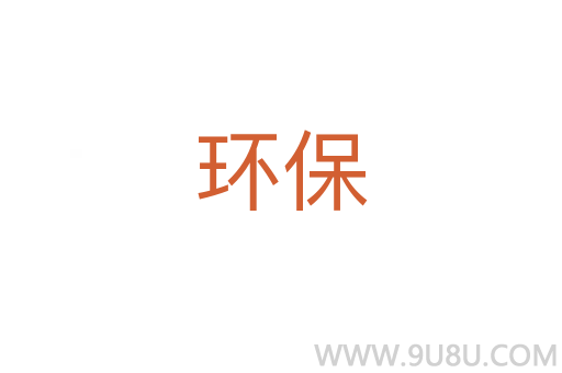 環保