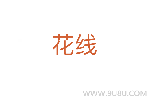 花線