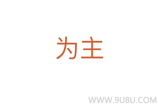 為主