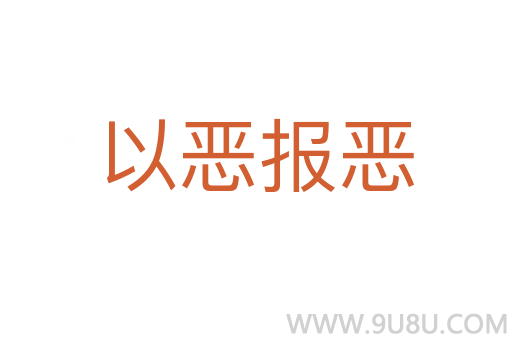 以惡報惡