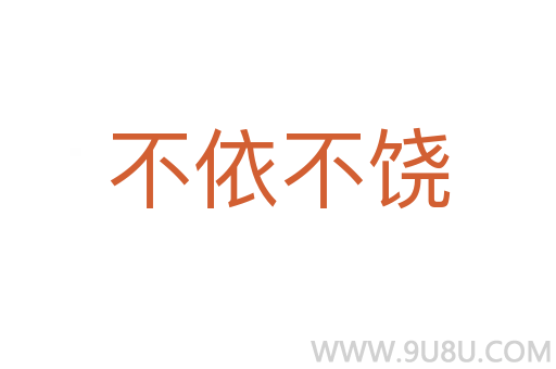不依不饒