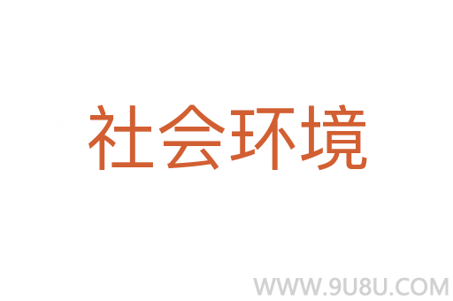 社會環境