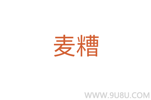 麥糟