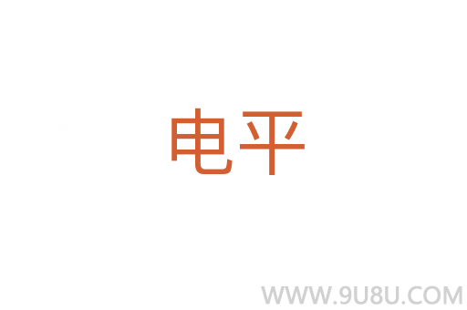 電平