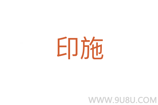 印施