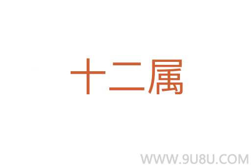 十二屬