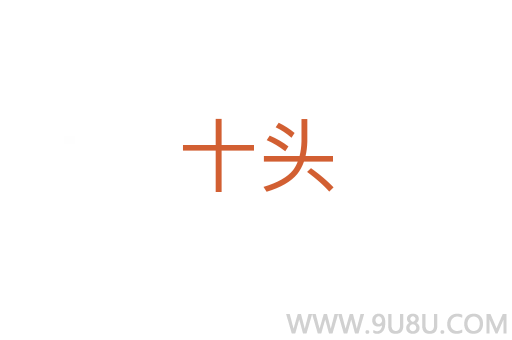 十頭