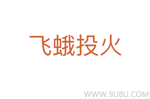 飛蛾投火