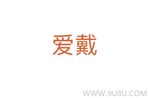 愛戴