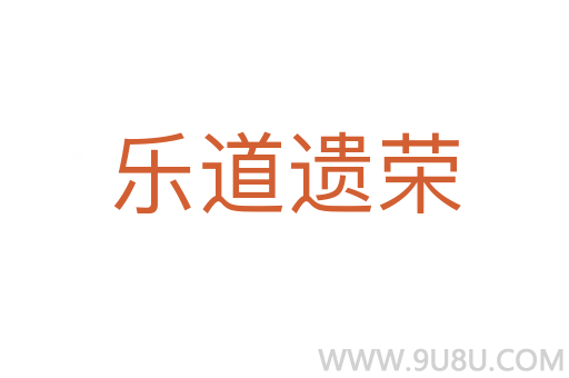 樂道遺榮