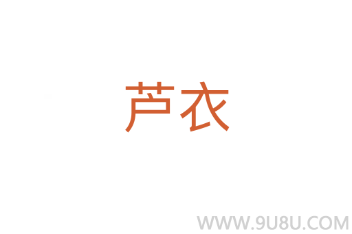 蘆衣