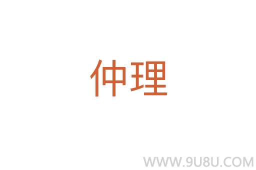 仲理
