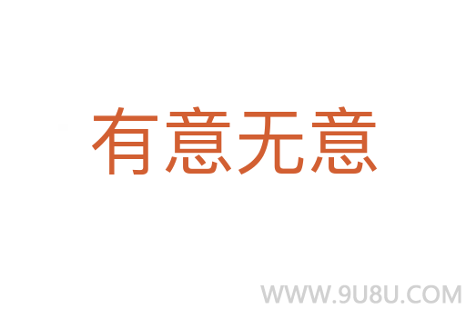 有意無意