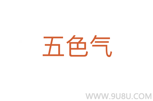 五色氣