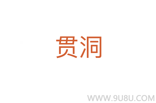 貫洞