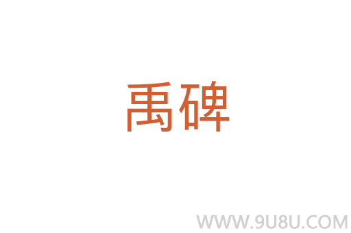 禹碑