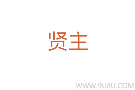 賢主