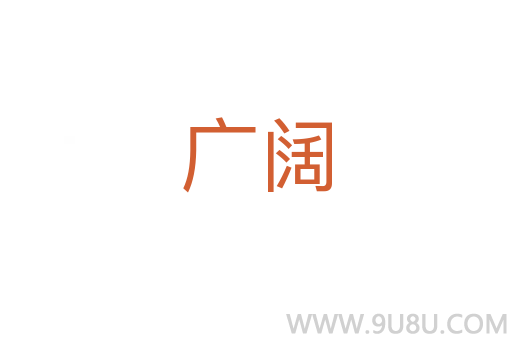 廣闊