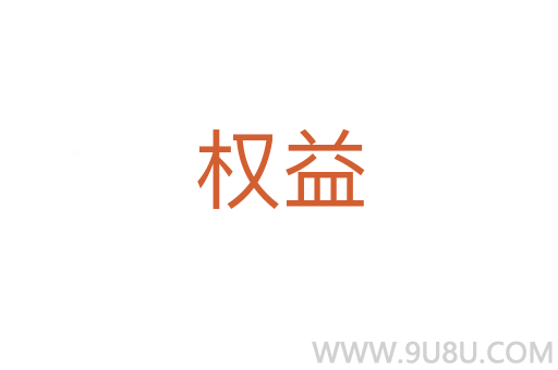 權益