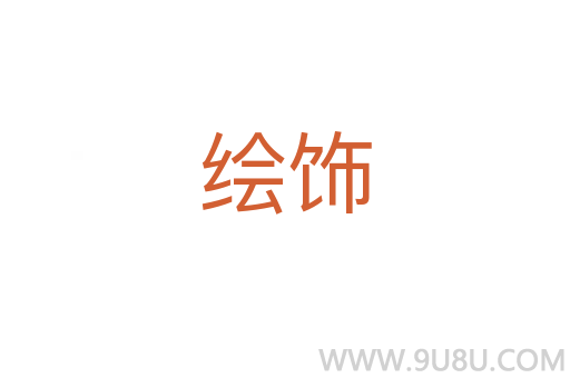 繪飾