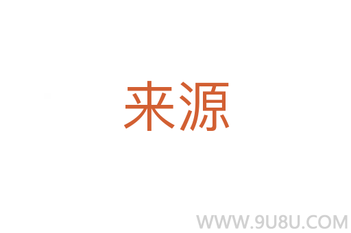 來源