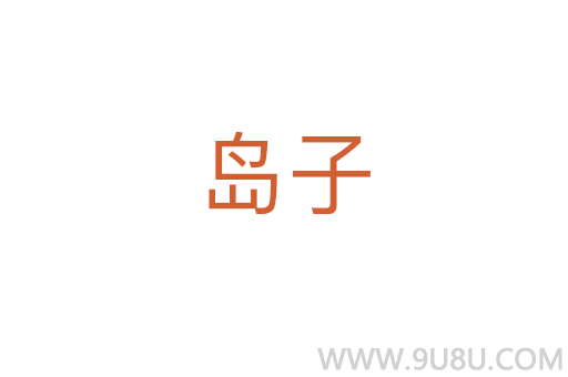 島子