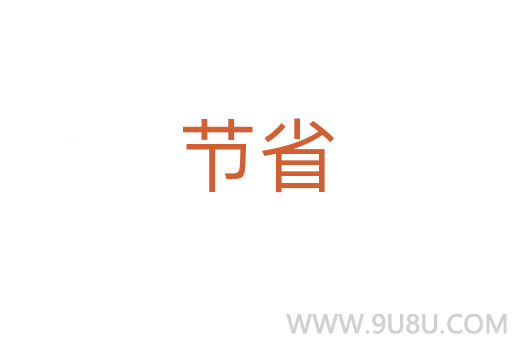 節省