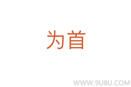為首