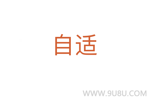 自適