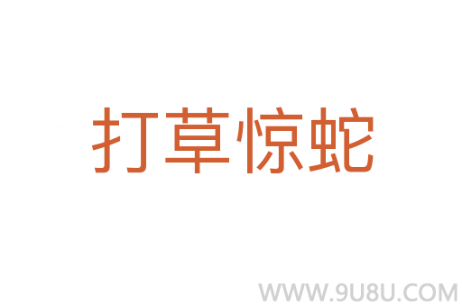 打草驚蛇