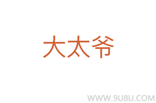 大太爺