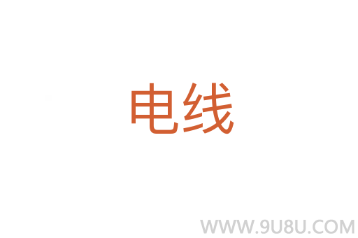 電線