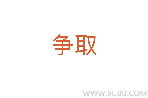 爭取