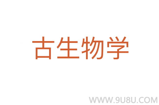 古生物學(xué)