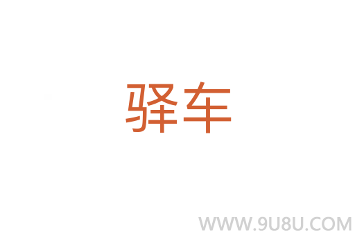驛車