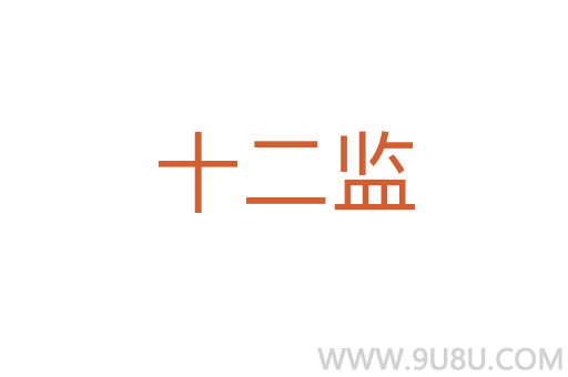 十二監