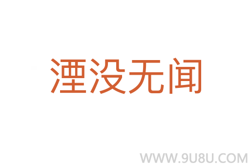 湮沒(méi)無(wú)聞